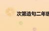 次第造句二年級 次第詞語造句