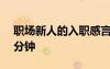 職場新人的入職感言50字 新人的入職感言3分鐘