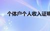個體戶個人收入證明 個體收入證明樣本