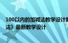 100以內(nèi)的加減法教學(xué)設(shè)計(jì)第一課時(shí) 《100以內(nèi)的加法和減法》最新教學(xué)設(shè)計(jì)