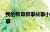 我的教育敘事故事小學(xué)美術(shù) 我的教育敘事故事