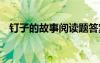 釘子的故事閱讀題答案 《釘子》童話故事