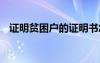 證明貧困戶的證明書怎么寫 個人貧困證明