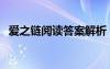 愛之鏈閱讀答案解析 《愛之鏈》 閱讀答案