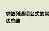 求數(shù)列通項(xiàng)公式的常用方法 數(shù)列通項(xiàng)公式方法總結(jié)