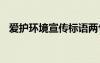 愛護環(huán)境宣傳標語兩句 愛護環(huán)境宣傳標語