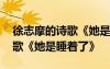 徐志摩的詩(shī)歌《她是睡著了》嗎 徐志摩的詩(shī)歌《她是睡著了》