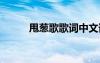 甩蔥歌歌詞中文諧音 甩蔥歌歌詞