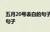 五月20號表白的句子 適合在5月20日表白的句子