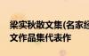 梁實(shí)秋散文集(名家經(jīng)典文集) 小說 梁實(shí)秋散文作品集代表作