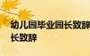 幼兒園畢業(yè)園長致辭大氣簡短 幼兒園畢業(yè)園長致辭
