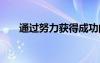 通過(guò)努力獲得成功的名言 成功的名言