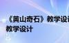 《黃山奇石》教學設(shè)計評委提問 《黃山奇石》教學設(shè)計