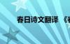 春日詩文翻譯 《春日》原文及譯文