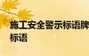 施工安全警示標(biāo)語牌圖片大全 施工安全警示標(biāo)語