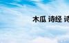 木瓜 詩(shī)經(jīng) 詩(shī)經(jīng)木瓜賞析
