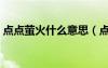 點(diǎn)點(diǎn)螢火什么意思（點(diǎn)點(diǎn)營火照江邊打一字）