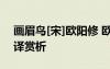 畫眉鳥[宋]歐陽修 歐陽修《畫眉鳥》全詩翻譯賞析