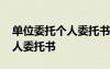 單位委托個(gè)人委托書(shū)授權(quán)書(shū)范本 單位委托個(gè)人委托書(shū)