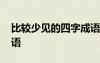 比較少見的四字成語 前什么后什么的四字成語