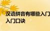 漢語(yǔ)拼音有哪些入門口訣的 漢語(yǔ)拼音有哪些入門口訣