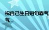 祝自己生日短句霸氣50歲 祝自己生日短句霸氣