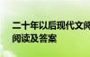 二十年以后現(xiàn)代文閱讀答案 《二十年以后》閱讀及答案
