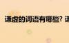 謙虛的詞語有哪些? 謙虛的詞語解釋與用法