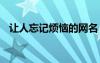 讓人忘記煩惱的網(wǎng)名 讓人忘記煩惱的句子