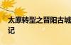 太原轉(zhuǎn)型之晉陽(yáng)古城開(kāi)發(fā) 太原古城晉陽(yáng)城游記