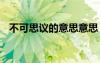 不可思議的意思意思 成語不可思議的意思
