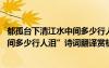 郁孤臺下清江水中間多少行人淚的意思 “郁孤臺下清江水中間多少行人淚”詩詞翻譯賞析