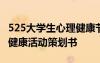 525大學(xué)生心理健康節(jié)策劃書(shū) 525大學(xué)生心理健康活動(dòng)策劃書(shū)