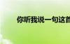 你聽我說一句這首詩 詩歌你聽我說