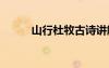山行杜牧古詩(shī)講解 山行杜牧古詩(shī)
