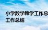 小學(xué)數(shù)學(xué)教學(xué)工作總結(jié)個人 小學(xué)數(shù)學(xué)教學(xué)的工作總結(jié)