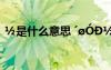 ?是什么意思 ′?óD??′?μ?3éó??°?aêí