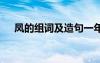 鳳的組詞及造句一年級 鳳的組詞及造句