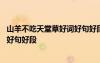 山羊不吃天堂草好詞好句好段摘抄大全 山羊不吃天堂草好詞好句好段