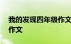 我的發(fā)現(xiàn)四年級(jí)作文450字 我的發(fā)現(xiàn)四年級(jí)作文