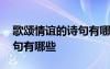 歌頌情誼的詩句有哪些三年級 歌頌情誼的詩句有哪些