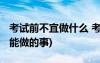考試前不宜做什么 考試前的那些事(考試前不能做的事)