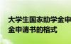 大學(xué)生國(guó)家助學(xué)金申請(qǐng)書(shū)格式 大學(xué)國(guó)家助學(xué)金申請(qǐng)書(shū)的格式