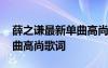 薛之謙最新單曲高尚歌詞大全 薛之謙最新單曲高尚歌詞