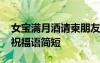 女寶滿月酒請柬朋友圈怎么發(fā) 女寶寶滿月酒祝福語簡短