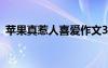 蘋果真惹人喜愛作文300字 蘋果惹的禍作文