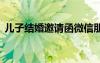兒子結(jié)婚邀請函微信朋友圈 兒子結(jié)婚邀請函