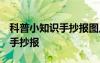 科普小知識(shí)手抄報(bào)圖片 漂亮簡(jiǎn)單 科普小知識(shí)手抄報(bào)