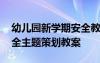 幼兒園新學(xué)期安全教育教案 幼兒園新學(xué)期安全主題策劃教案