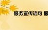 服務(wù)宣傳語句 服務(wù)宣傳口號標(biāo)語